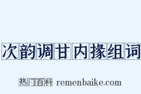 次韵调甘内掾组词是什么意思的图片